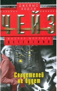 Свидетелей не будет