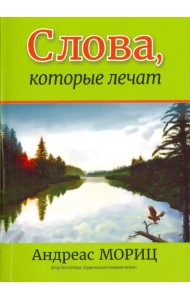 Слова, которые лечат