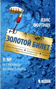Золотой билет. P, NP и границы возможного