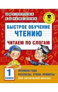 Быстрое обучение чтению. 1 класс. Читаем по слогам. Времена года. Рассказы, стихи, приметы