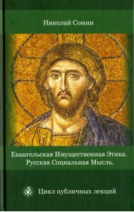 Евангельская имущественная этика. Русская социальная мысль. Цикл публичных лекций
