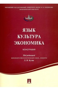 Язык. Культура. Экономика. Монография