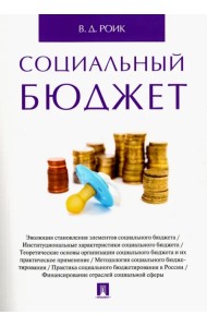 Социальный бюджет. Монография