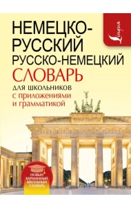Немецко-русский русско-немецкий словарь для школьников с приложениями и грамматикой
