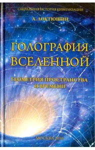 Голография вселенной. Геометрия пространства и времени