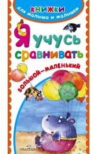 Я учусь сравнивать