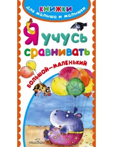 Я учусь сравнивать