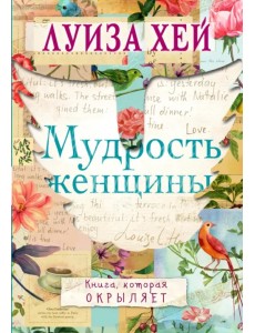 Мудрость женщины