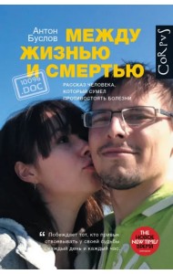 Между жизнью и смертью