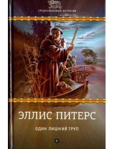 Один лишний труп Один лишний труп