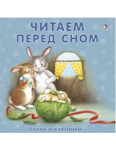 Книжки-картонки. Читаем перед сном