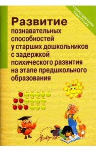 Развитие познавательных способностей у старших дошкольников с задержкой психического развития