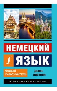 Немецкий язык. Новый самоучитель