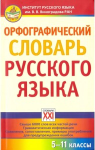 Орфографический словарь русского языка. 5-11 классы