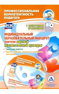 Индивидуальный образовательный маршрут учителя МХК. Справочник + CD. ФГОС (+ CD-ROM)
