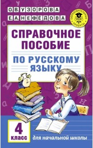 Русский язык. 4 класс. Справочное пособие