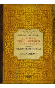 Ордынский период. Лица эпохи