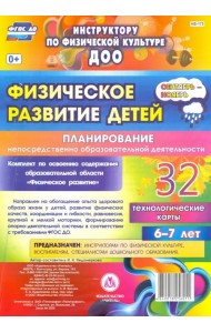 Физическое развитие детей 6-7 лет. Планирование НОД. Технологические карты. Сентябрь-ноябрь