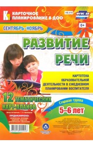 Развитие речи. Старшая группа (от 5 до 6 лет). 12 тематических карт-планов. Сентябрь-ноябрь