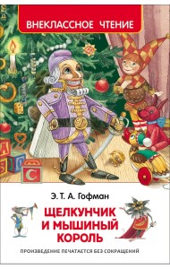 Щелкунчик и мышиный король