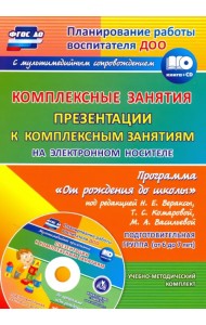 Комплексные занятия по программе 