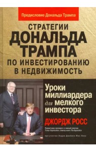 Стратегии Д.Трампа по инвестированию в недвижимость. Уроки миллиардера для мелкого инвестора