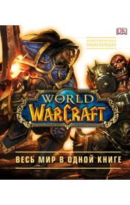 World of Warcraft. Полная иллюстрированная энциклопедия