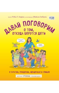 Давай поговорим о том, откуда берутся дети. О зачатии, рождении, младенцах и семьях