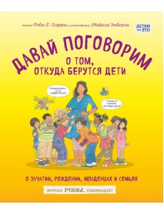 Давай поговорим о том, откуда берутся дети. О зачатии, рождении, младенцах и семьях