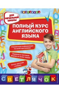 Полный курс английского языка. Для начальной школы