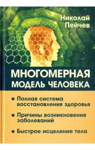 Многомерная модель человека. Полная система восстановления здоровья. Быстрое исцеление тела