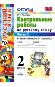 Русский язык. 2 класс. Контрольные работы ко всем действующим учебникам. Часть 2. ФГОС