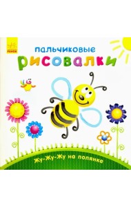 Жу-жу-жу на полянке