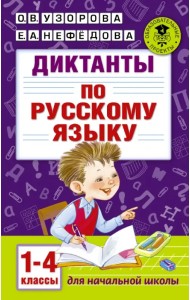 Диктанты по русскому языку. 1-4 классы