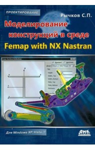 Моделирование конструкций в среде Femap with NX Nastran