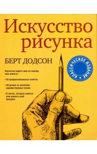 Искусство рисунка