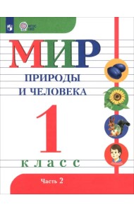 Мир природы и человека. 1 класс. Учебник. Адаптированные программы. В 2-х частях. ФГОС ОВЗ. Часть 2