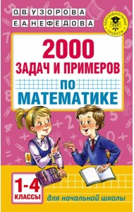 Математика. 1-4 классы. 2000 задач и примеров