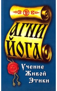 Агни-Йога. Учение живой этики