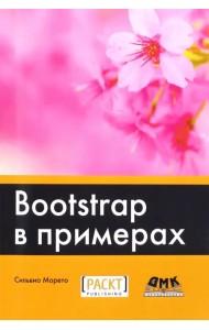 Bootstrap в примерах