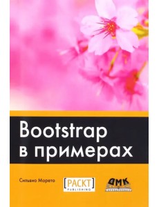 Bootstrap в примерах