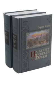 На берегу Божьей реки. В 2-х частях. Комплект (количество томов: 2)