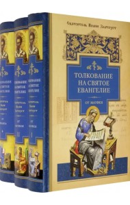 Толкование на Святое Евангелие. В 3-х книгах (количество томов: 3)