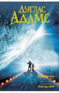 Автостопом по Галактике