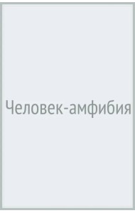 Человек-амфибия