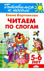 Читаем по слогам. 5-6 лет