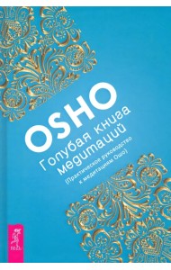 Голубая книга медитаций. Практическое руководство к медитациям Ошо