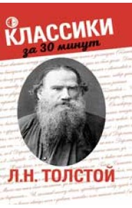 Л.Н. Толстой
