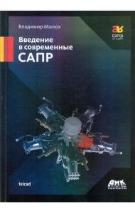 Введение в современные САПР. Курс лекций