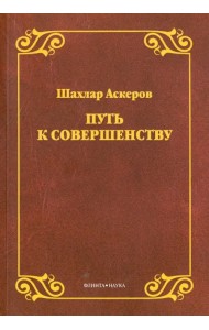 Путь к совершенству